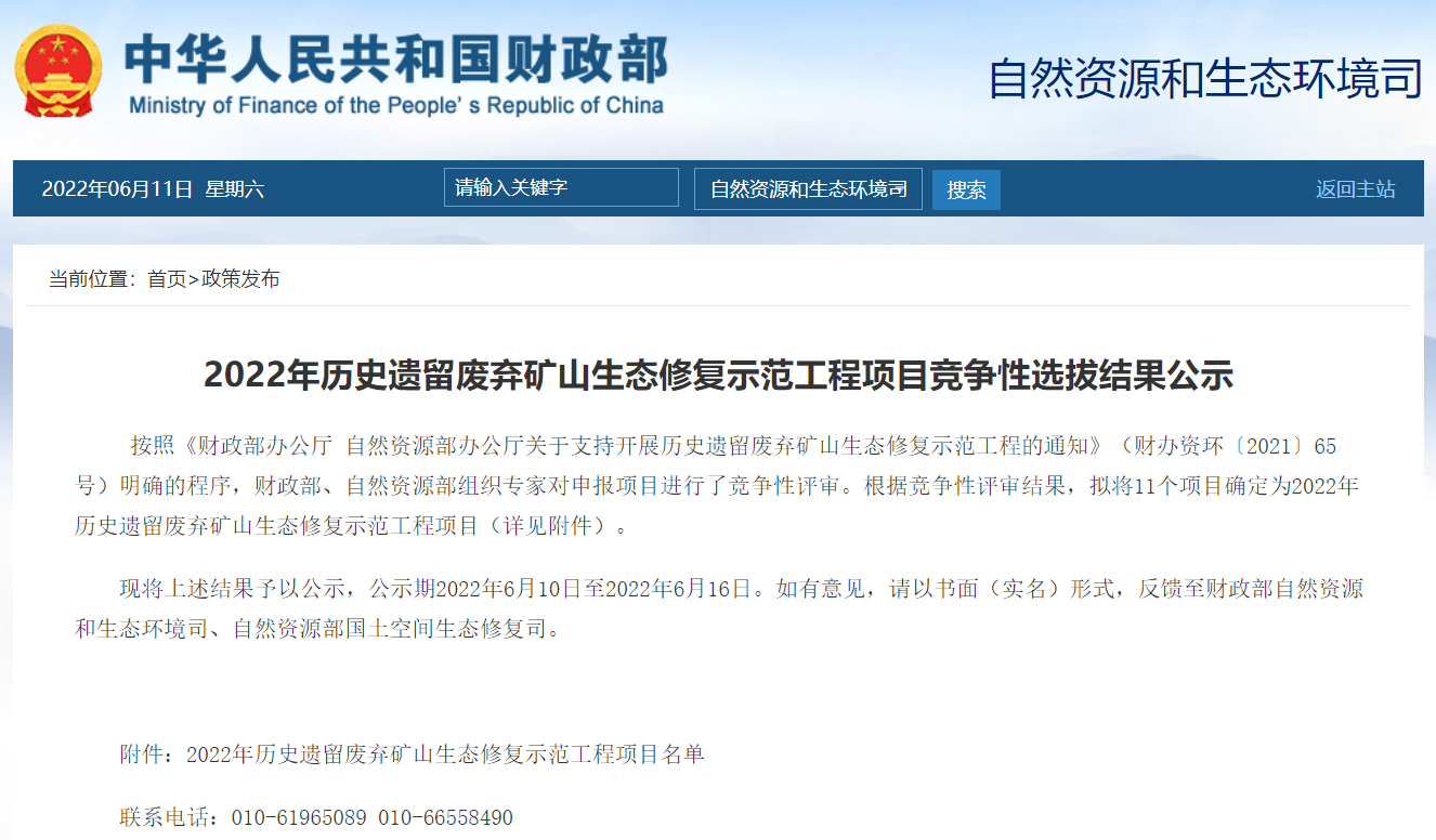 重磅：2022年歷史遺留廢棄礦山生態修復示范工程項目競爭性選拔結果公示（附清單）