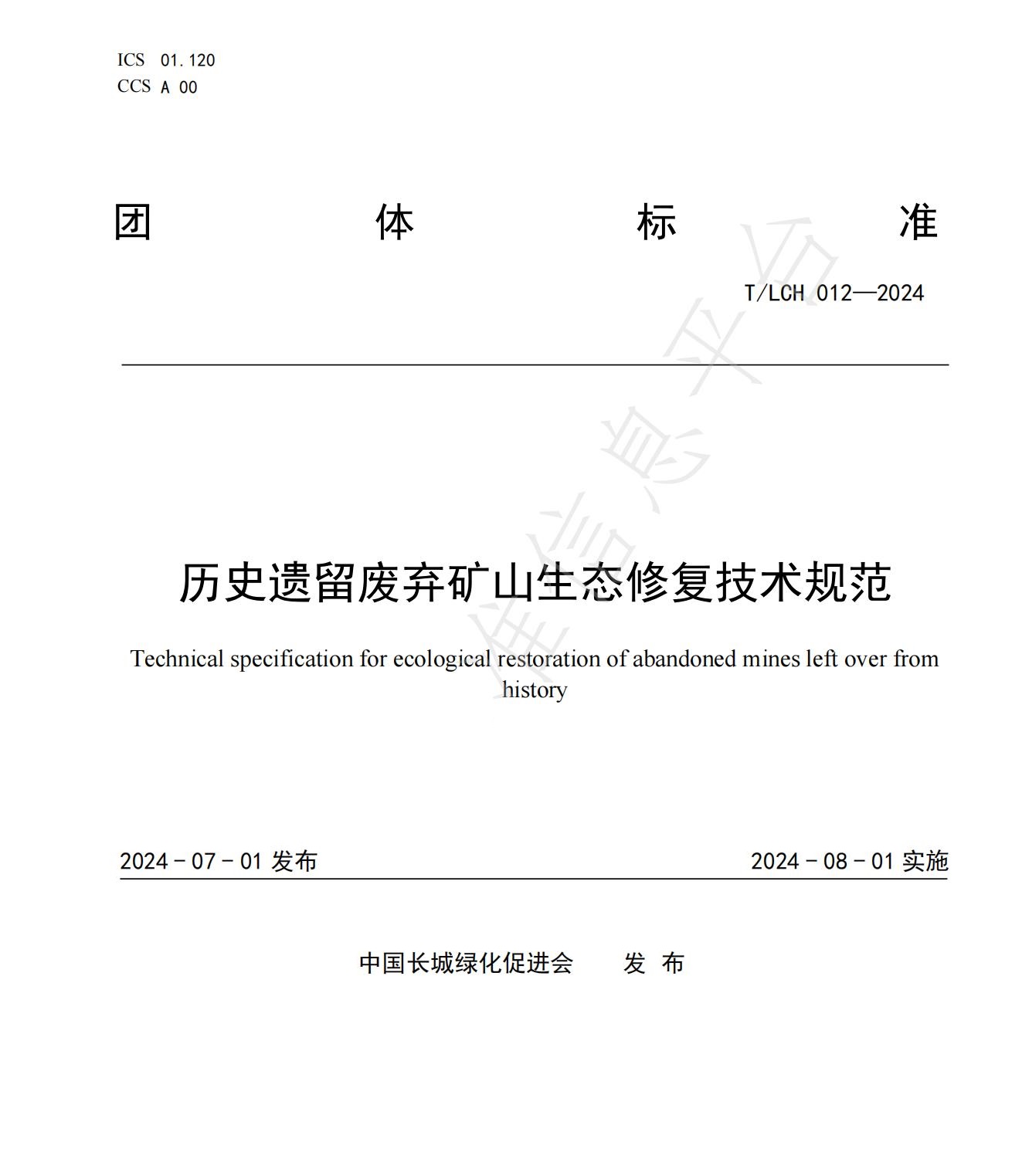 我司參與起草的《歷史遺留廢棄礦山生態修復技術規范》團體標準正式發布！